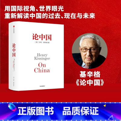 [正版]论中国 亨利基辛格著 论领导力世界秩序基辛格传人工智能时代与人类未来论述中美关系的历史症结和未来走向 出版社图