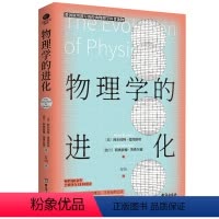物理学的进化 [正版]物理学的进化 爱因斯坦亲自撰写经典力学到量子理论 &不任何复杂公式物理学300多年演进史知识的精髓