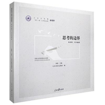 正版新书]思考的边界不详9787511566171