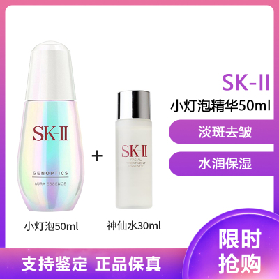 SK-II 超肌因钻光净白精华50ml小灯泡+神仙水小样30ml