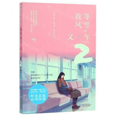 [M]我等风雪又一年(2)-9787221154675