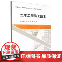 土木工程施工技术 张丽 高蕉 付丽 高等学校土建类规划教材 武汉理工大学出版社9787562971245商城正版