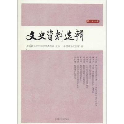 正版新书]文史资料选辑(第166辑)全国政协文史馆9787503462030