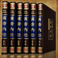 正版 黄帝内经全集 全套六册白话版全译古典医书中医四大名著皇帝内经 灵枢 素问 本草纲目中医入门养生