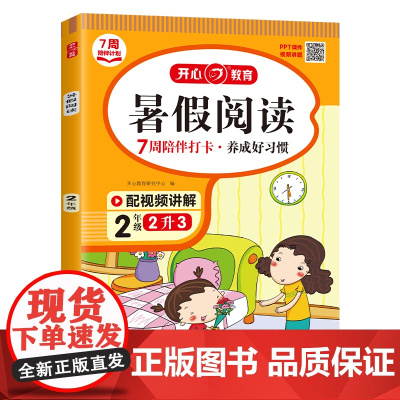 开心·23年·暑假阅读·2年级(彩绘版)