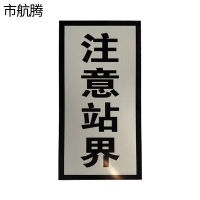 市航腾注意站界标识牌300*600mm块