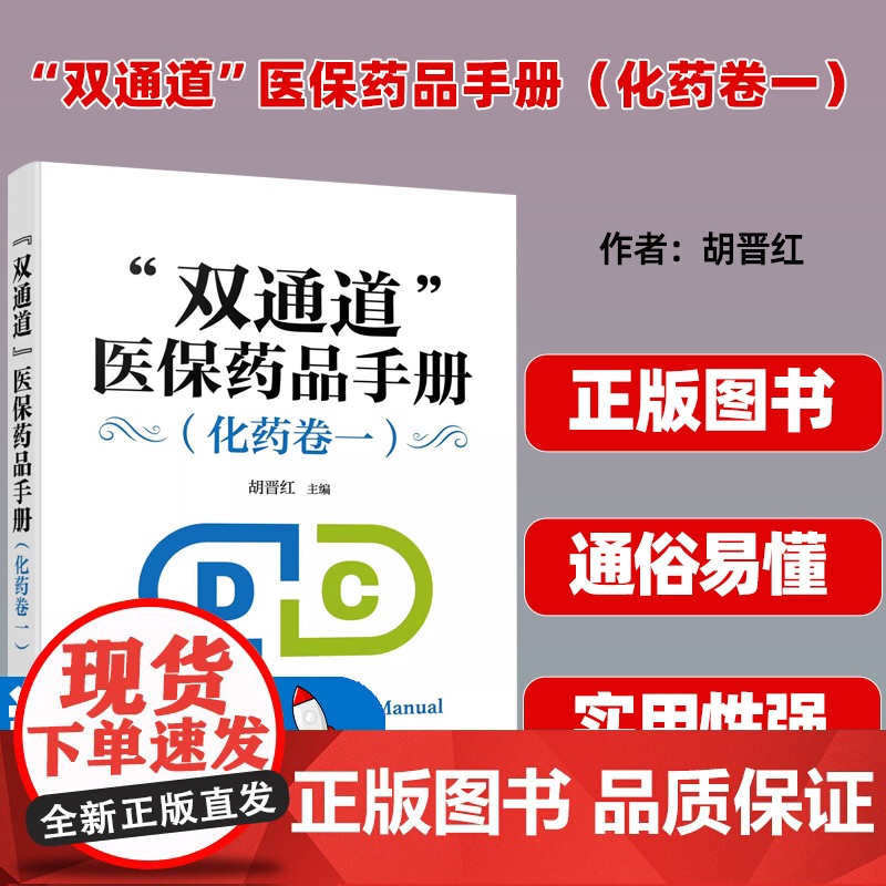 “双通道”医保药品手册.化药卷一