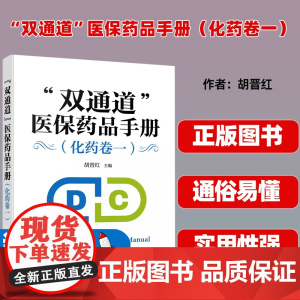 “双通道”医保药品手册.化药卷一