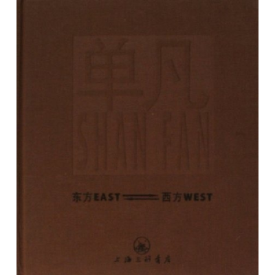 正版新书]东方EAST单凡著9787542622914