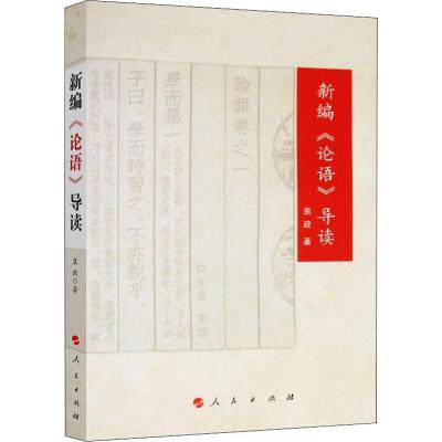 正版新书]新编《论语》导读袁政9787010197777