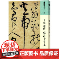 人美书谱 草书 北宋 赵佶 草书千字文