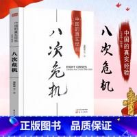 八次危机:中国的真实经验1949-2009 [正版]八次危机温铁军中国的真实经验 带你发展真实历史和发展新趋势 经
