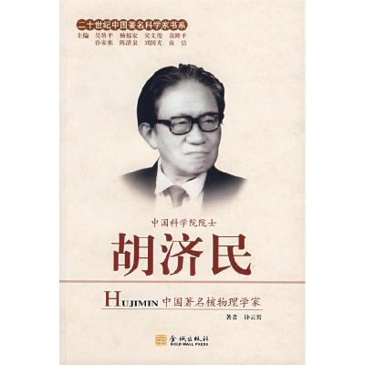 正版新书]胡济民钟云霄9787802510319