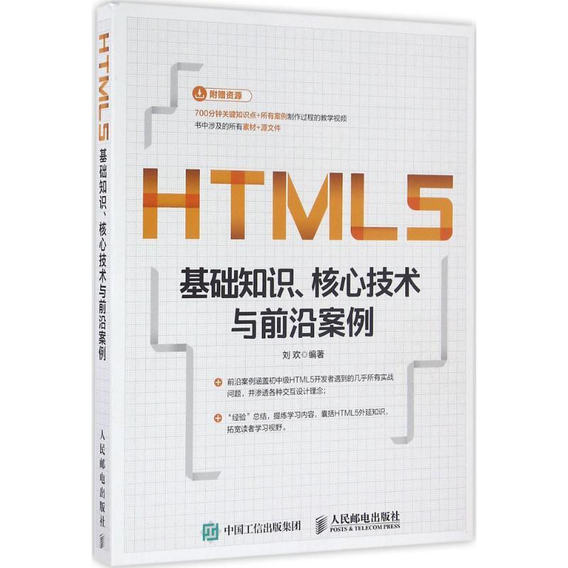 正版新书]HTML5基础知识、核心技术与前沿案例刘欢9787115427434