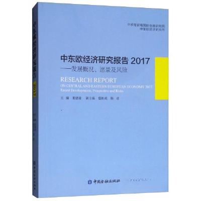 正版新书]中东欧经济研究报告 2017姜建清、盛松成、陈进 编978