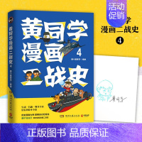 [正版]图书 黄同学漫画二战史4那个黄同学湖南文艺9787572601484