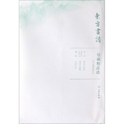 醉染图书辽宁省博物馆4/东方画谱.馆藏精品选9787501059188
