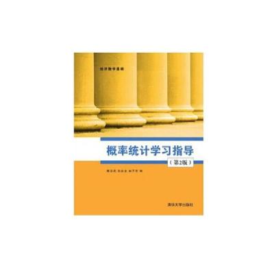 正版新书]经济数学基础•概率统计学习指导(第2版)隋亚莉9787302