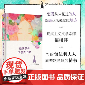 她既想死 又想去巴黎 古斯塔夫·福楼拜 著 外国文学