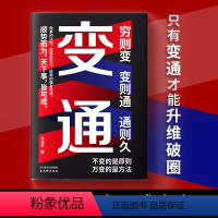 变通 [正版]变通书籍变通成功密码成大事者的生存与竞争哲学成功励志为人处世方法社交做事的法则 成事的学问 破局的强者思维