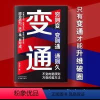 变通 [正版]变通书籍变通成功密码成大事者的生存与竞争哲学成功励志为人处世方法社交做事的法则 成事的学问 破局的强者思维