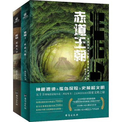 醉染图书黑轴:荒原大字+黑轴2:赤道王朝(1-2)97875168318