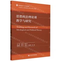 [N]思想政治理论课教学与研究/文脉流变与文化创新-9787522823683