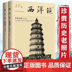 [全2册]中国宝塔I 西洋镜(第二十一辑) 德恩斯特伯施曼著建筑设计 书籍
