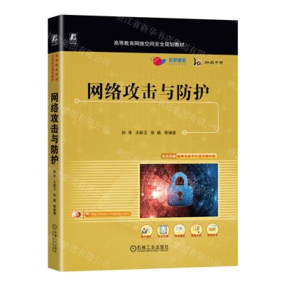 [N]网络攻击与防护(双色印刷高等教育网络空间安全规划教材)-9787111724841