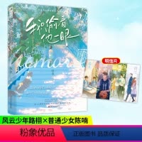 [正版]我只偷看他一眼 枝玖 我只看了他一眼青春校园暗恋文be言情小说书籍 蝉联风云少年VS默默暗恋的普通少女大鱼图书