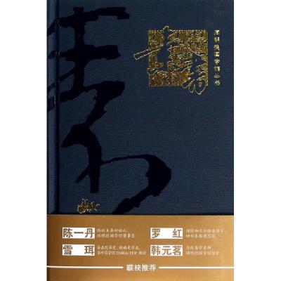 正版新书]素书(精)/同明德国学馆丛书黄石公9787517015574