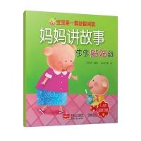 正版新书]宝宝的第一套益智阅读-妈妈讲故事 宝宝贴贴纸 良好习