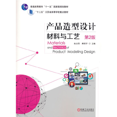 醉染图书产品造型设计材料与工艺 第2版9787111540595