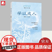 学以成人 上海家长学校成才成功成人丛书 欧阳华 王林 著 上海远东出版社 名家主编家庭教育理论9787547618653