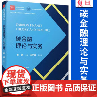 碳金融理论与实务 黄明主编 覆旦大学出版社 金融专业学位研究生核心课程系列教材 经济-金融学-经济学-高等学校-教材
