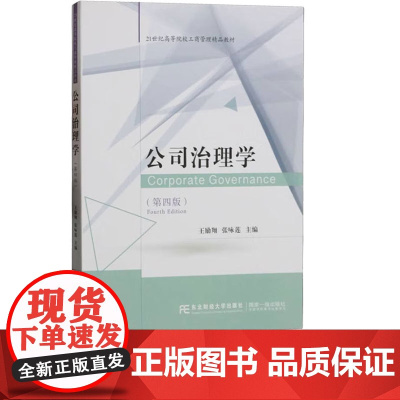 公司治理学第四版第4版 王励翔 张咏莲 9787565449031 东北财经大学出版社 21世纪高等院校工商管理精品教材