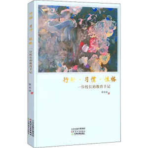 醉染图书行动·习惯·格 一位校长的教育手记9787201178912