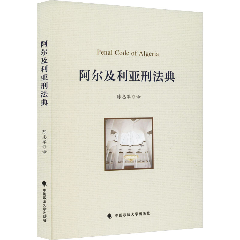正版新书]阿尔及利亚刑法典陈志军9787576411935