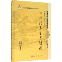 [M]张琪论养生与防病-9787030426727
