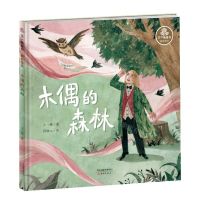 [N]木偶的森林(精)/王一梅童书-9787530769973