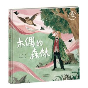[N]木偶的森林(精)/王一梅童书-9787530769973