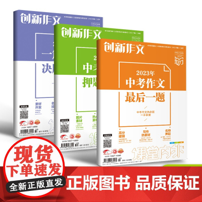[清仓折上折]2023冲击中考满分作文高分范文创新作文中考作文最后一题/一篇作文决胜中考/押题素材/优秀满分热点作文素材