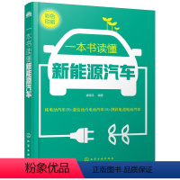 [正版]书籍一本书读懂新能源汽车