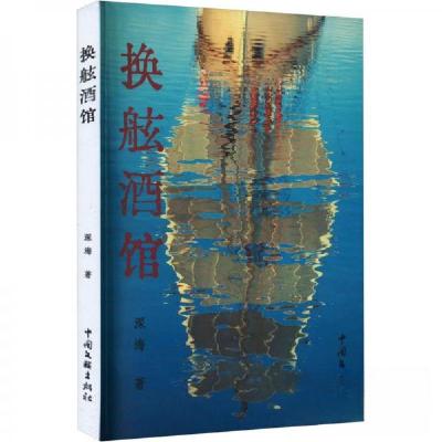 正版新书]换舷酒馆深海9787519052430