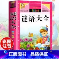 [选3本29.8元]谜语大全 [正版]中华上下五千年小学生版注音完整版 一二三年级阅读课外书世界中国儿童历史类书籍全套国