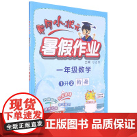 一年级数学(1升2衔接)/黄冈小状元暑假作业