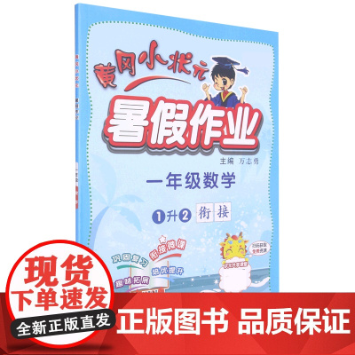 一年级数学(1升2衔接)/黄冈小状元暑假作业