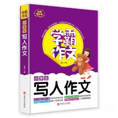 正版新书]学霸作文小学生写人作文谢普 著9787547270585
