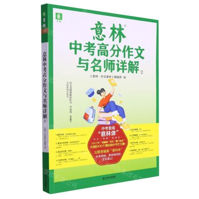 [N]意林中考高分作文与名师详解(2)-9787532185016
