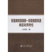 音像昭通褐煤腐植酸——脱腐植酸残渣梯级利用特王平艳